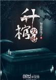 升棺发财张二完整版