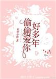 偷偷爱你好几年