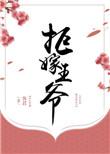 王爷拒婚
