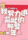 我努力进监狱的那些年漫画