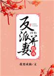 反派养妻日常(穿书) 作者我要成仙