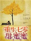 重生七零甜妻如密