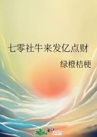 七零社牛来发亿点财在线