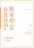 你是我的独家妻约