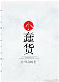 小蠢货进京赶考