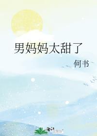 男妈妈太甜了免费阅读