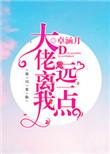我距离大佬就差这么点