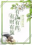 有才有貌有病有药免费阅读