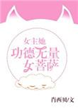 女主有功德金光的修仙