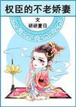 权臣的不老娇妻橙与白