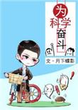 为科学奋斗txt全文 番外百度