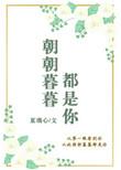朝朝暮暮都是你电视剧免费