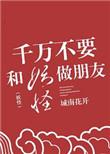 千万不能和妖怪做朋友