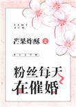 粉丝每天在催婚百度