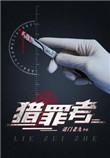 猎罪者电视剧在线观看免费完整版
