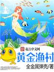黄金渔村无弹窗