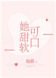 她甜软可爱