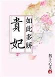 贵妃如此多娇txt番外
