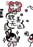 (快穿)祖师奶奶她貌美无边无防盗