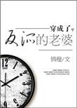 穿成了反派的老婆怎么办