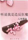 听说我是造成反狂魔书包网