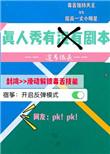 综艺真人秀有剧本吗