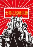 七零年代戏精夫妻