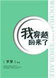 我穿越回来了by修七