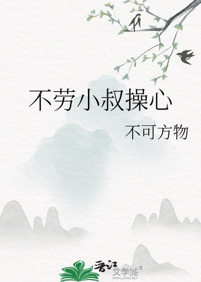 不劳您操心