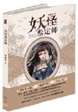 妖怪鉴定师七宿