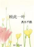顾此一生又遇你免费阅读
