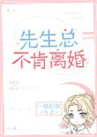 先生总是不离婚