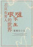在只有男人的世界艰难求生类似推荐