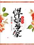 七零之悍妇当家桃花露