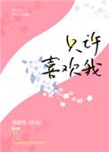 只许喜欢我 许嘉川盘