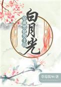 穿成黑化男主的白月光全文免费