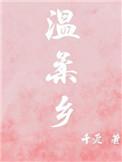 温柔乡英雄冢什么意思?