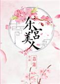 东宫美人义楚TXT智能