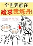 全世界都在跪求我炼丹 作者言西早早