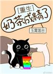奶茶成精了重生