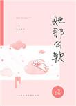 她那么软校园1v1笔趣阁