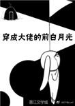穿成大佬的白月光后