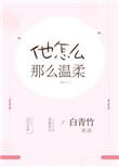 他为什么这么温柔