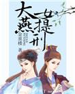 大燕女提刑是悲剧吗