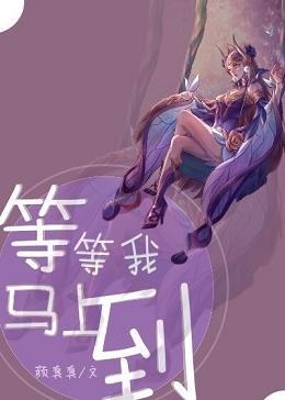 等等我马上到的表情包