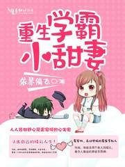重生学霸小甜妻笔趣阁