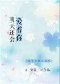 明天还会爱着你 晋江