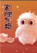 家里有鹅蚋怎么办