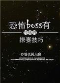 恐怖boss有特殊的撩妻技巧全文阅读