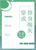穿成替身炮灰[娱乐圈